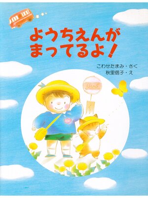 cover image of ようちえんがまってるよ!